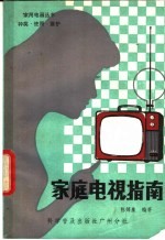 家庭电视指南