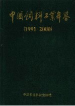 中国饲料工业年鉴 1991-2000