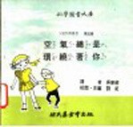 科学图书大库 空气总是环绕着你
