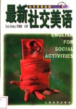 最新社交美语