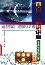 前沿科技知识讲座 青少年素质教育读本