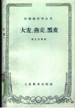大麦、燕麦、黑麦