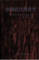 中国近代林业史