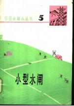 水型水闸