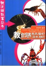 教你饲养克氏螯虾 淡水龙虾