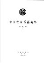中国农业百科全书 兽医卷 下