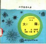 科学图书大库 太阳
