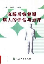 麻醉后恢复期病人的评估与治疗