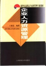 企业人力资源管理