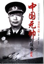 中国元帅的故事 之九 聂荣臻元帅的故事