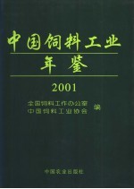 中国饲料工业年鉴 2001