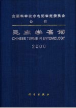 昆虫学名词
