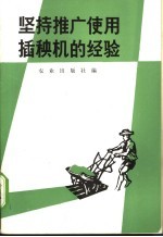 坚持推广使用插秧机的经验