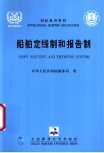 国际海事组织船舶定线制和报告制 中英文本