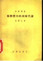 植物体内的新陈代谢
