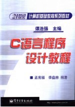 C语言程序设计教程