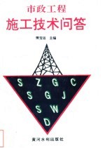 市政工程施工技术问答
