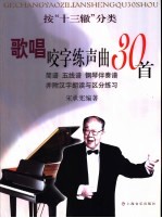 按“十三辙”分类歌唱咬字练声曲30首 简谱 五线谱 钢琴伴奏谱并附汉字朗读与区分练习