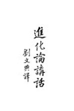 进化论讲话 下
