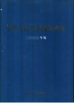 中华人民共和国兽物典 二部