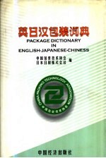 英日汉包装词典