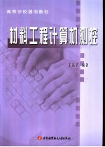 材料工程计算机测控