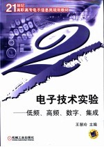 电子技术实验 低频、高频、数字、集成