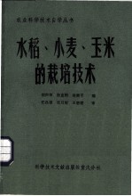 水稻、小麦、玉米的栽培技术