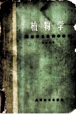 植物学 形态学及解剖学部分