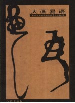 大画易语 新古文运动先锋作品