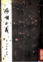 痧喉正义