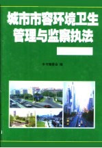 城市市容环境卫生管理与监察执法工作全书 第1卷