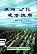 水稻简化栽培技术