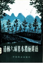 造林六项基本措施讲话 修订第4版