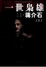 一世枭雄蒋介石 上