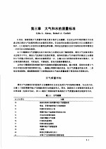 环境工程标准手册 第3章 大气和水的质量标准