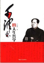 毛泽东的人生哲学