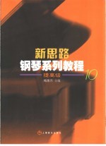 新思路钢琴系列教程 提高级10