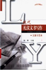 现代礼仪文书写作 文案与范本