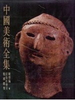 中国美术全集 雕塑编 1 原始社会至战国雕塑