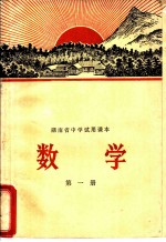 湖南省中学试用课本 数学 第1册