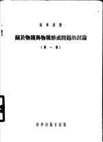 关于物种与物种形成问题的讨论 第1集