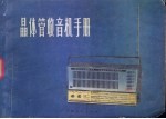晶体管收音机手册