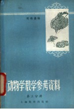 动物学教学参考资料 第3分册