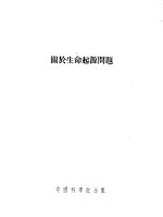 关于生命起源问题