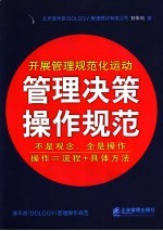 管理决策操作规范