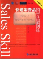 快速消费品销售技能训练