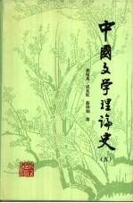 中国文学理论史 5