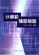 计算机辅助制图