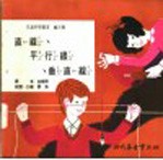 科学图书大库 直线、平行线、垂直线